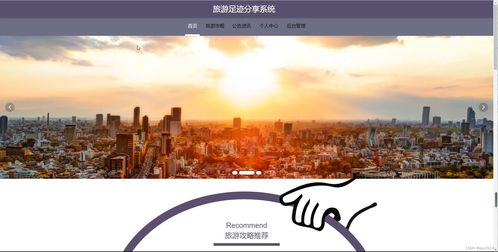 基于Java SSM框架的旅游足迹分享系统设计与实现